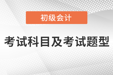 云南省普洱初级会计考试科目及考试题型