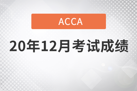 西藏2020年12月份ACCA考试成绩查询方式是什么