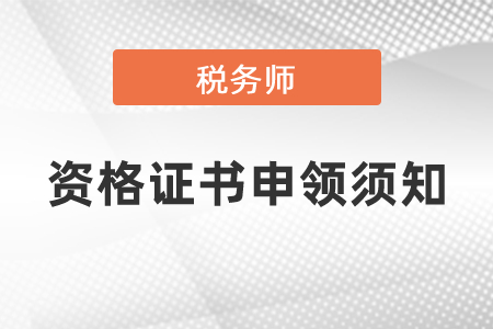 2020年税务师职业资格证书申领须知