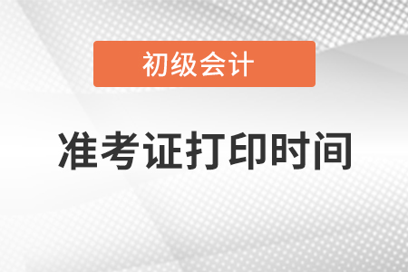 2021年上海市闸北区初级考试准考证打印时间