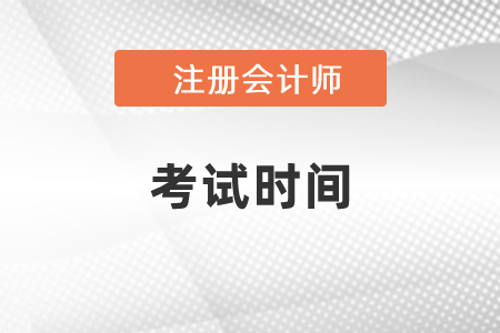 吉林省长春2021注册会计师考试报名时间