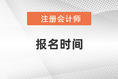2021年江苏省常州注册会计师报名时间已公布