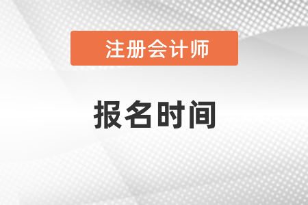 2021年陕西省咸阳注册会计师报考时间已出