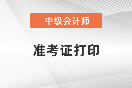 广东省佛山中级会计准考证什么时候打印