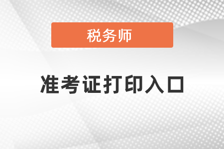 贵州省黔东南税务师准考证打印入口在哪里？