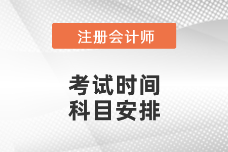 2021山东省莱芜注会各科考试时间公布了吗？科目安排是怎么样的？