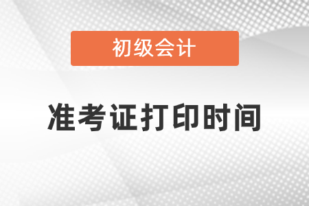 江苏省南通2021年初级会计师准考证打印时间