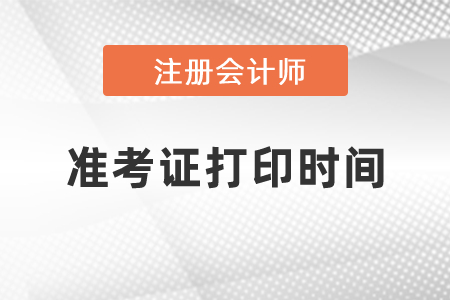 2021年吉林省白山注会准考证打印时间