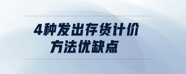 4种发出存货计价方法优缺点
