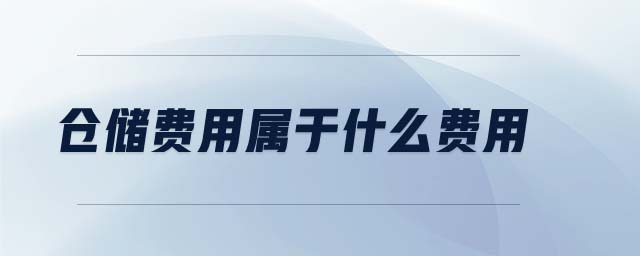 仓储费用属于什么费用