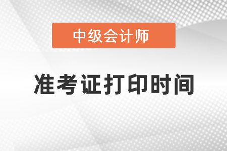 2021上海市崇明县中级会计师准考证打印时间