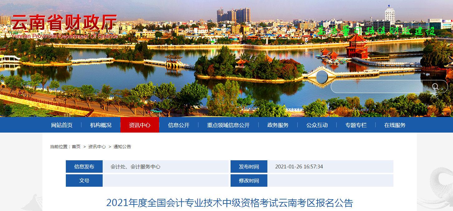 云南省昆明2021年中级会计师考试报名简章已公布！