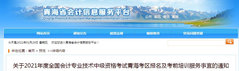 青海省西宁2021年中级会计师报名简章已公布