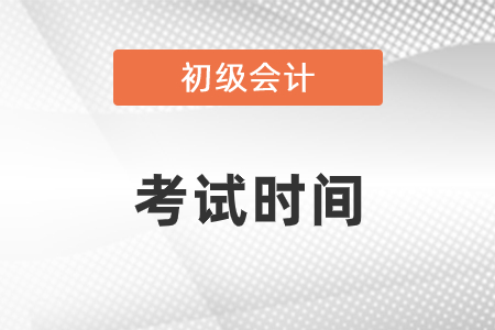 2021年山东省德州初级会计考试时间安排