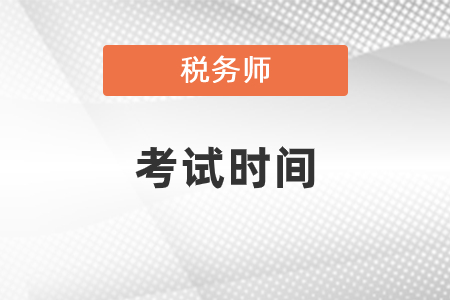 2020年新疆自治区哈密税务师考试时间