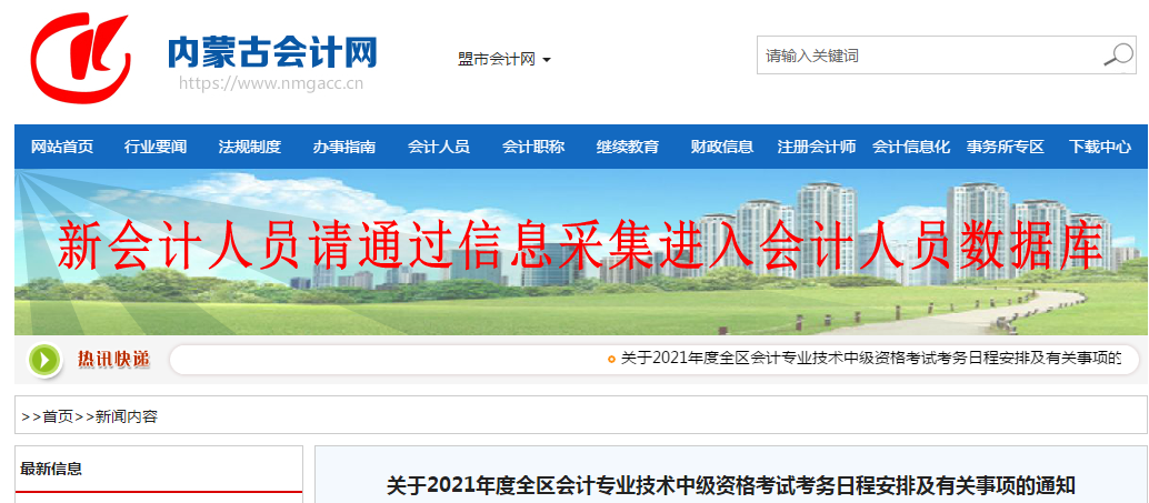 内蒙古自治区赤峰2021年中级会计师考试报名简章已公布！