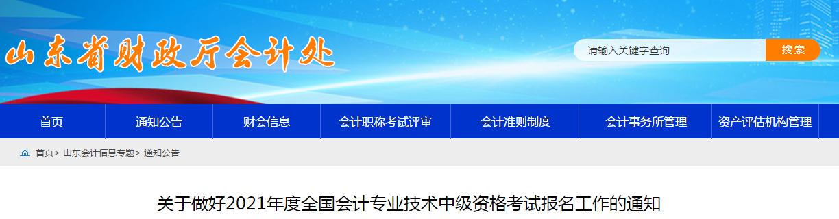 山东省滨州2021年中级会计职称考试报名简章已公布！