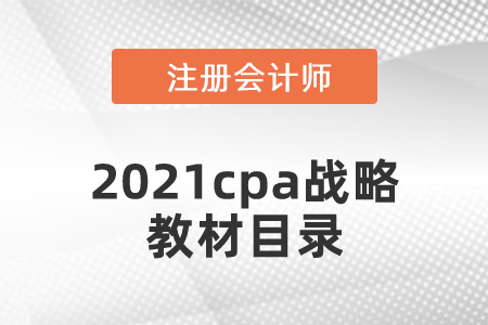 2021cpa战略教材目录