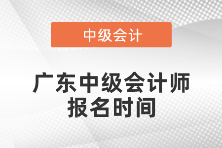 广东省珠海中级会计师报名时间