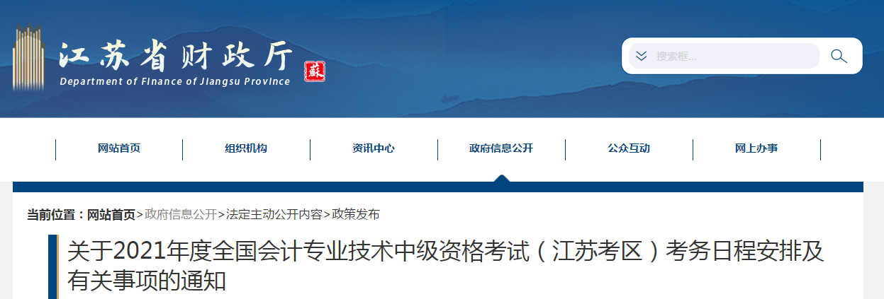 江苏省扬州2021年中级会计职称考试报名简章已公布！