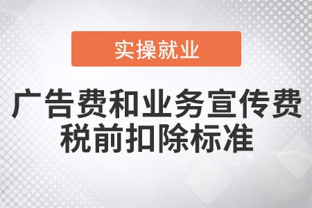 广告费和业务宣传费支出税前扣除的标准是什么？