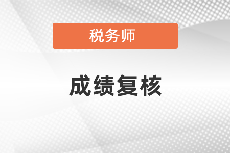 2020税务师成绩复核时间