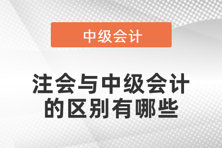 注会与中级会计的区别有哪些