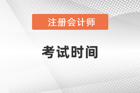 2021年北京市东城区注册会计师考试时间
