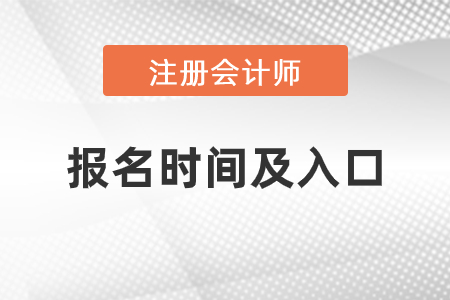 上海市青浦区2021年注会报名时间与入口是什么
