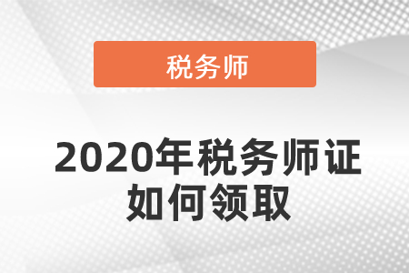 2020年税务师证如何领取