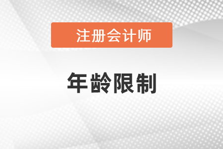 注册会计师报名有年龄限制吗？
