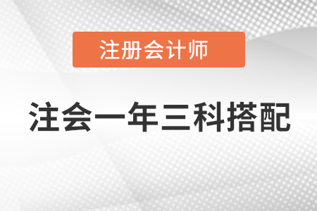 注会一年三科搭配