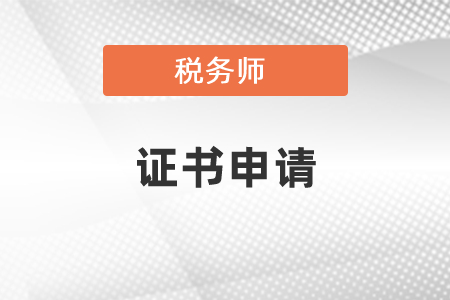 税务师证书申请后要多久可以通过