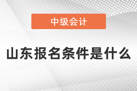 山东省菏泽中级会计职称报名条件是什么
