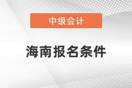 海南省定安县中级会计职称考试报名条件