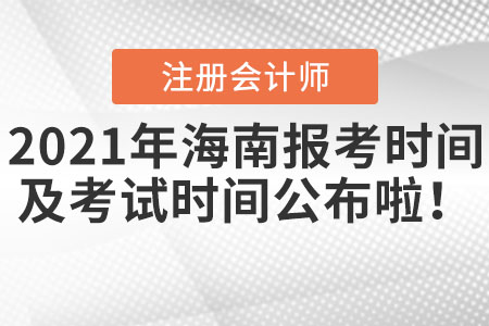 2021年海南省陵水自治县cpa报考时间以及考试时间公布啦！