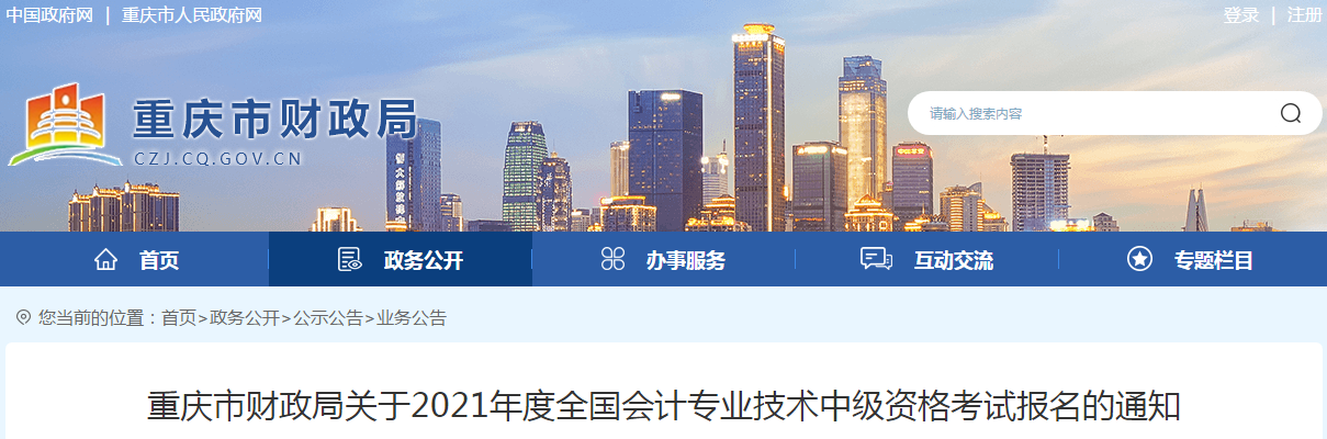 重庆市合川区2021年中级会计考试报名简章已公布