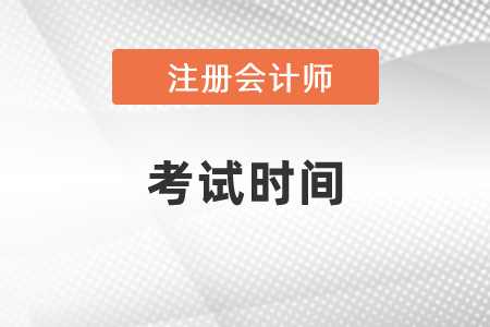 2021年北京市门头沟区注册会计师考试时间改成8月