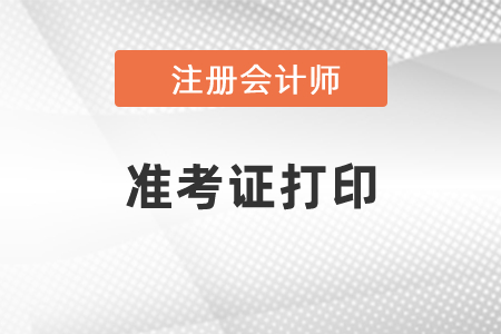 2021年上海市虹口区CPA准考证什么时候可以打印？