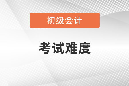 2021年山东省临沂初级会计职称考试难度怎么样？