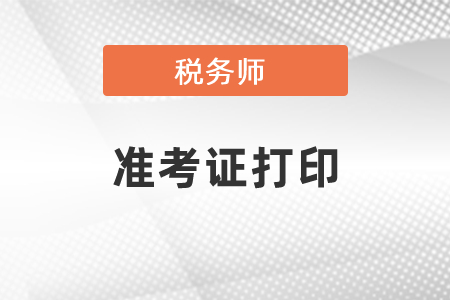山西省忻州税务师考试准考证打印官网在哪里？