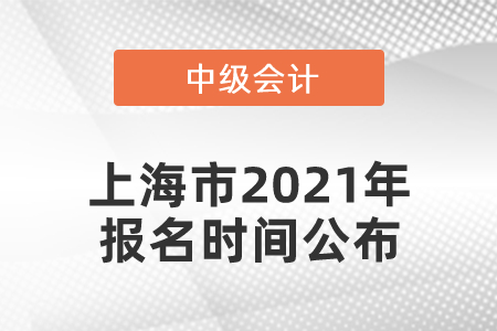 上海市闸北区2021年中级会计师报名时间公布！