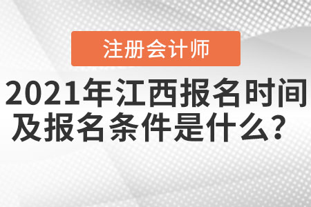 2021年江西省萍乡注册会计师报名时间及报名条件是什么？