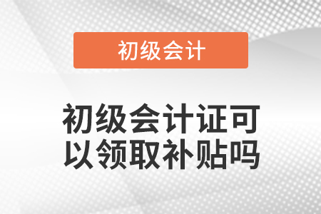 初级会计证可以领取补贴吗