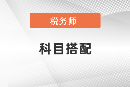 税务师考试科目组合建议