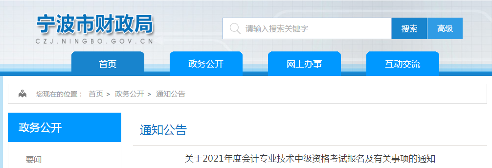 宁波市鄞州区2021年中级会计职称考试报名简章已公布！
