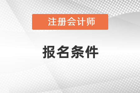 2021年注册会计师报名要求是什么