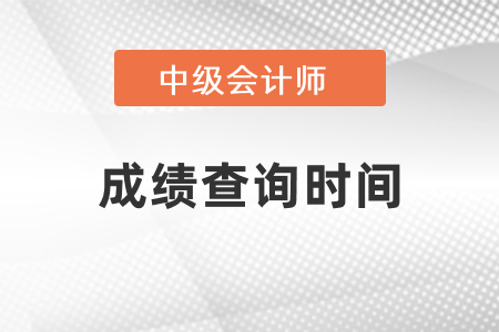 重庆市垫江县2021年中级会计什么时候出成绩