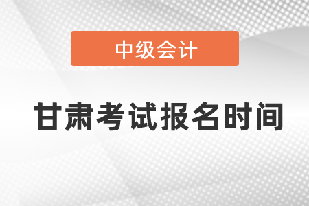 甘肃省甘南每年中级会计职称考试报名时间