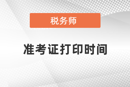 2022年上海市崇明县税务师考试准考证打印时间是什么时候？